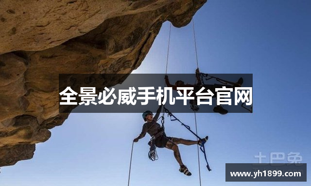 全景必威手机平台官网